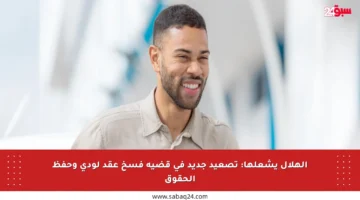 الهلال يشعلها: تصعيد جديد في قضية فسخ عقد لودي وحفظ الحقوق